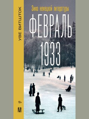 cover image of Февраль 1933. Зима немецкой литературы
